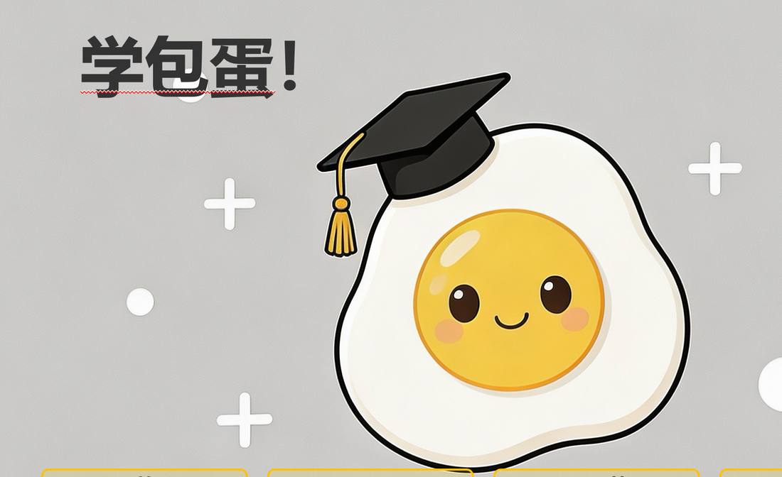 学包蛋