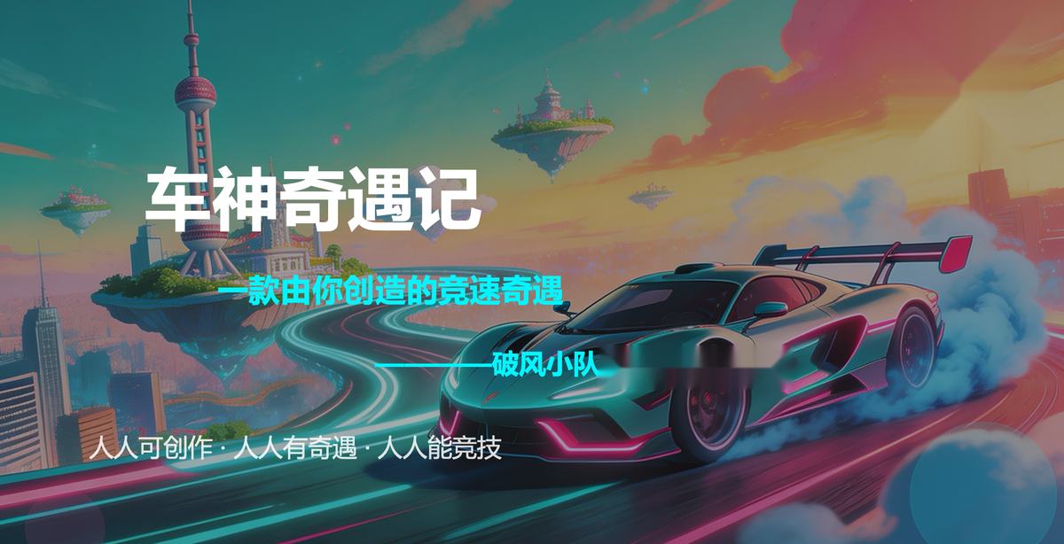 车神奇遇记