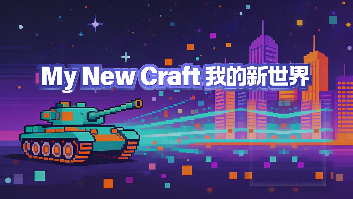 我的新世界